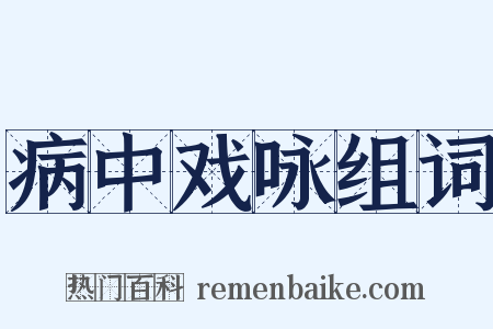 病中戏咏组词是什么意思的图片